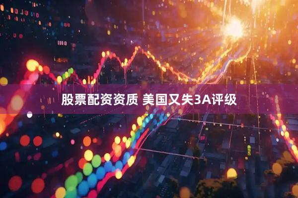 股票配资资质 美国又失3A评级