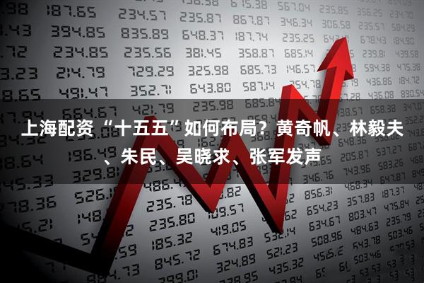 上海配资 “十五五”如何布局？黄奇帆、林毅夫、朱民、吴晓求、张军发声